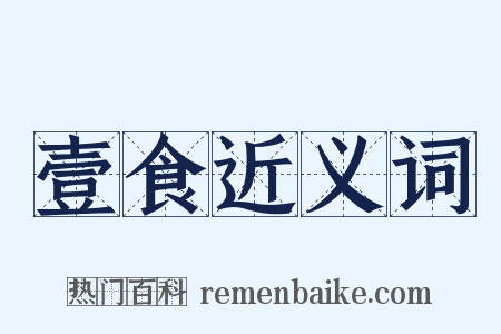 壹食近义词是什么意思的图片
